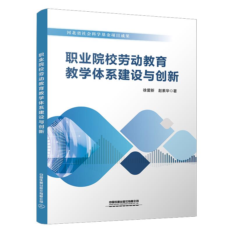 职业院校劳动教育教学体系建设与创新