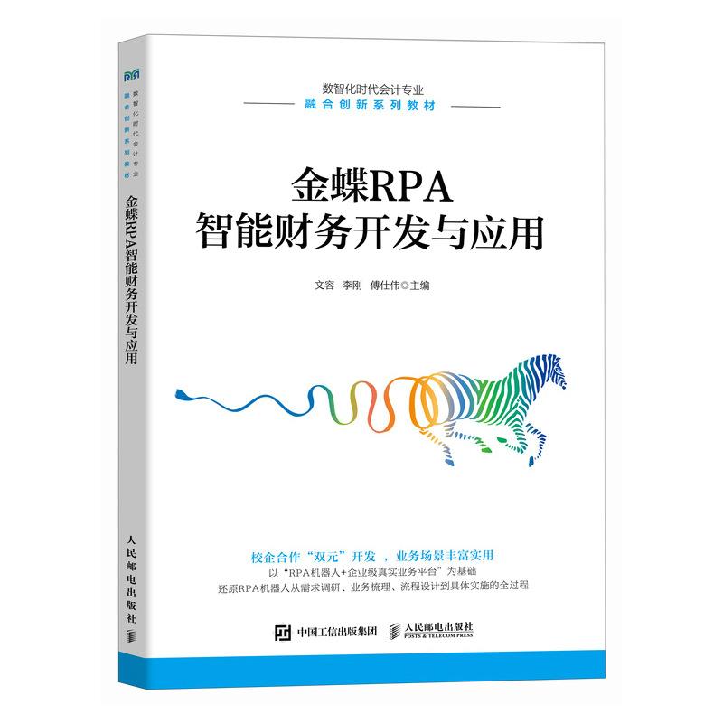 金蝶RPA智能财务开发与应用