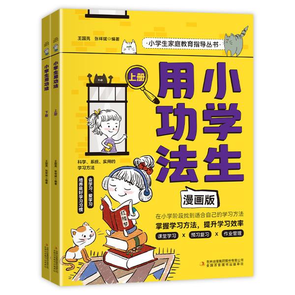 小学生用功法 漫画版(全2册)