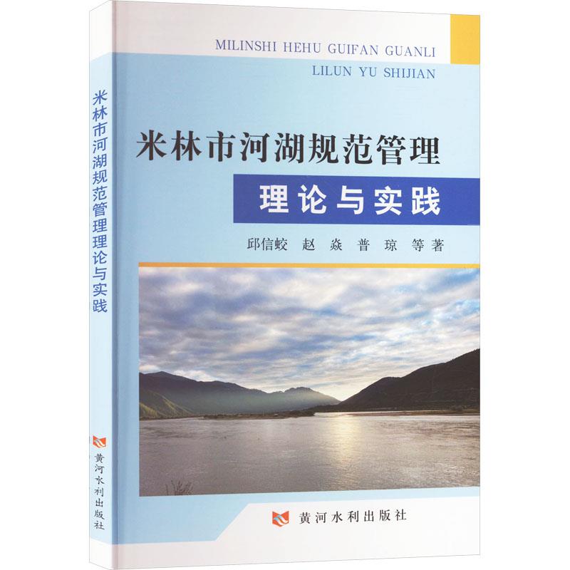 米林市河湖规范管理理论与实践