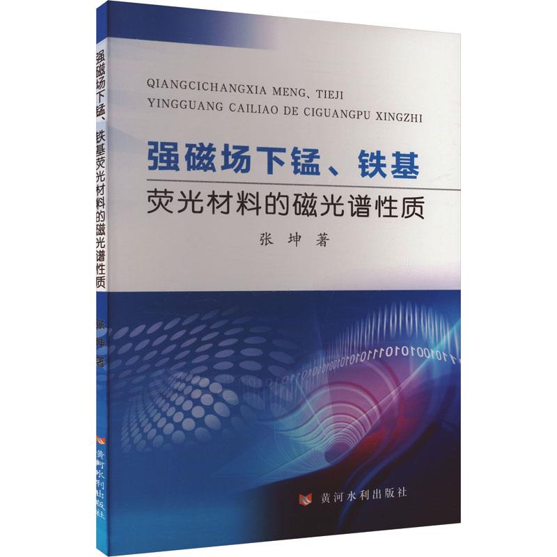 强磁场下锰、铁基荧光材料的磁光谱性质