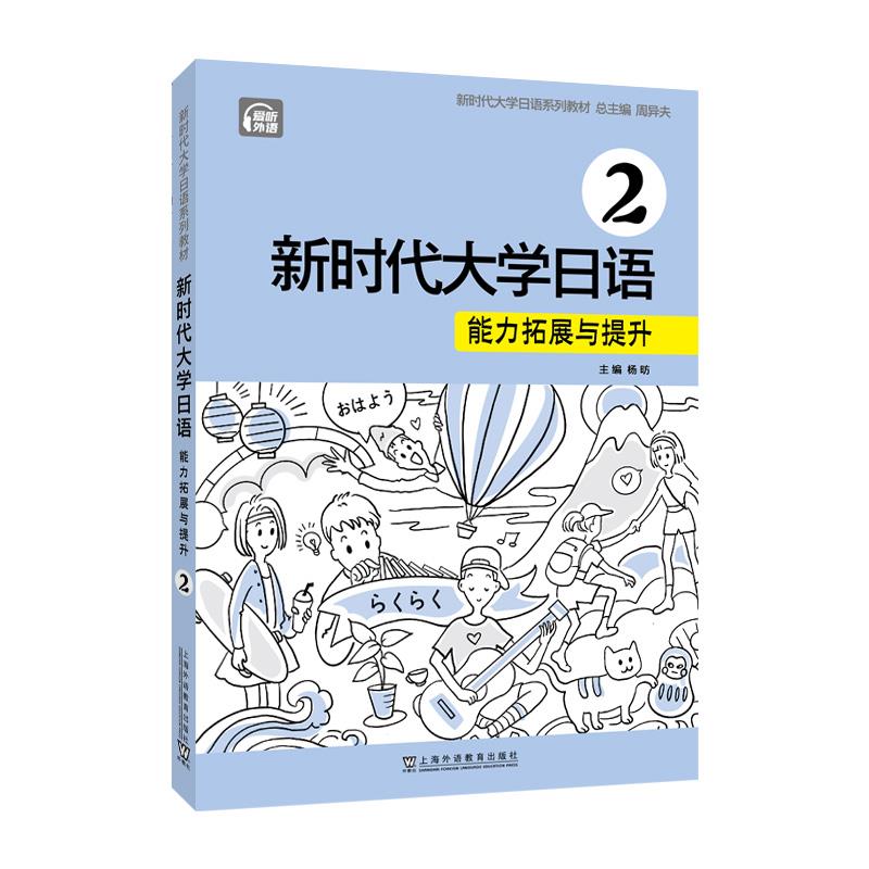新时代大学日语 2 能力拓展与提升