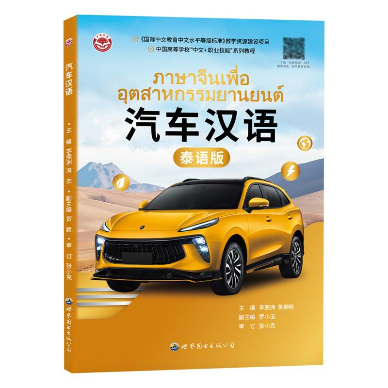 汽车汉语 泰语版