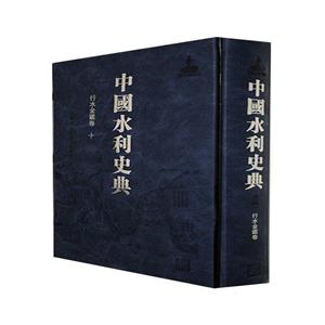 中国水利史典:二期:十:行水金鉴卷-技术教育社区