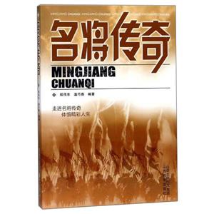 (2019年推荐)名将传奇:走进名将传奇 体悟精彩人生-技术教育社区