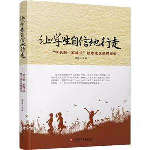 【教师用书】让学生自信地行走 :学长制·家族式校本成长课程探索-技术教育社区