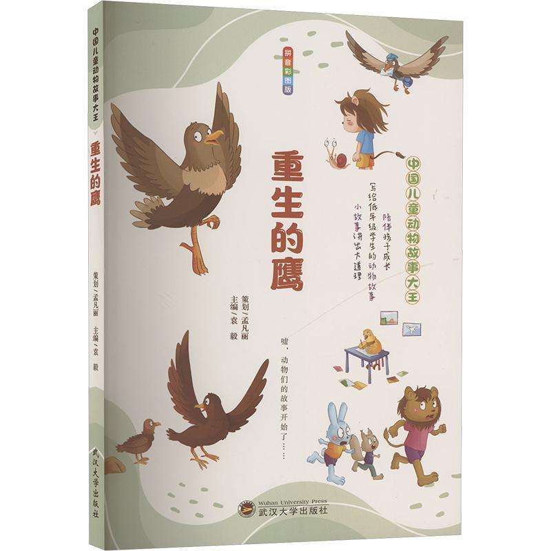 中国儿童动物故事大王:重生的鹰[拼音彩图]