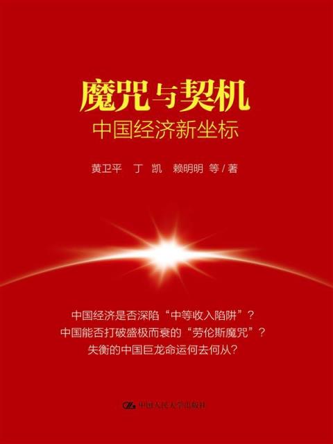 魔咒与契机:中国经济新坐标