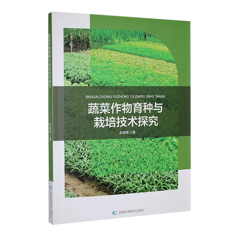 蔬菜作物育种与栽培技术探究