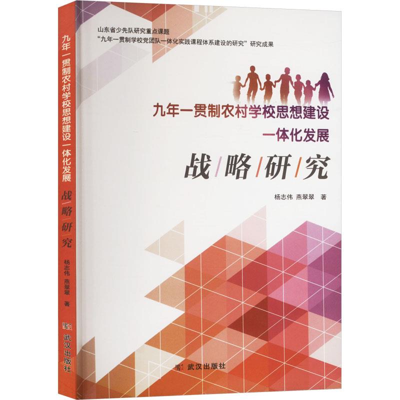 九年一贯制农村学校思想建设一体化发展战略研究