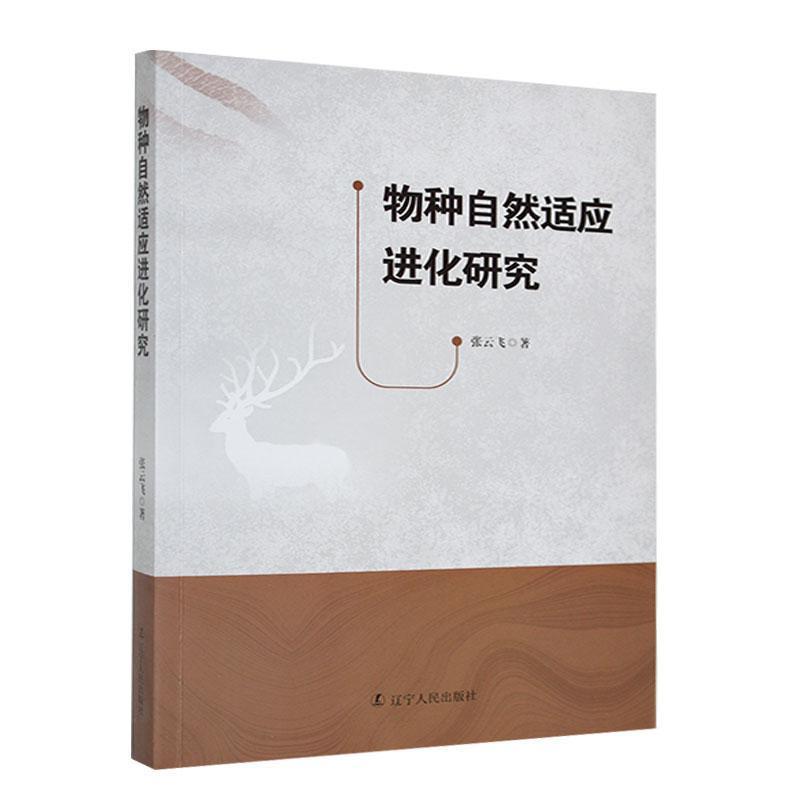 物种自然适应进化研究