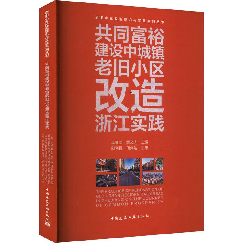 共同富裕建设中城镇老旧小区改造浙江实践