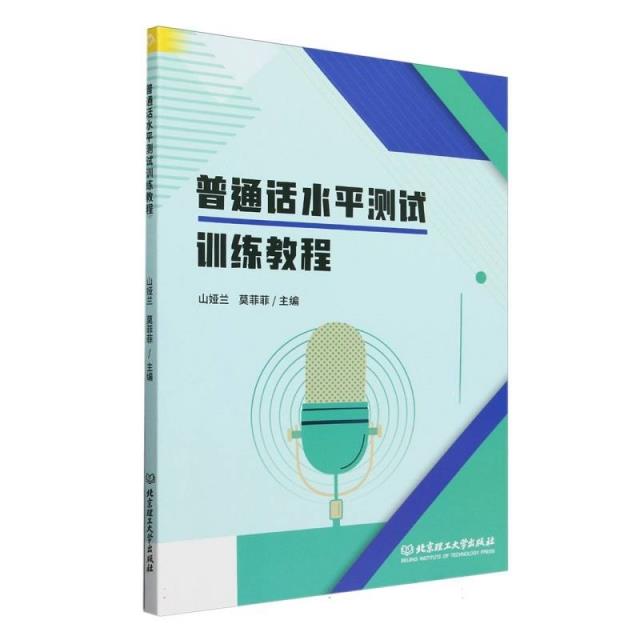 普通话水平测试训练教程