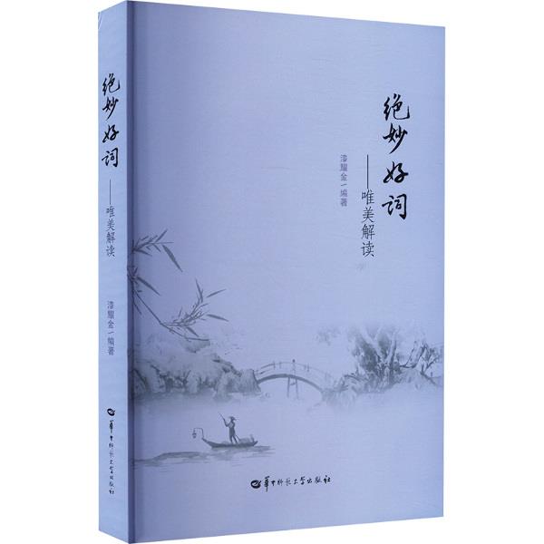 绝妙好词——唯美解读