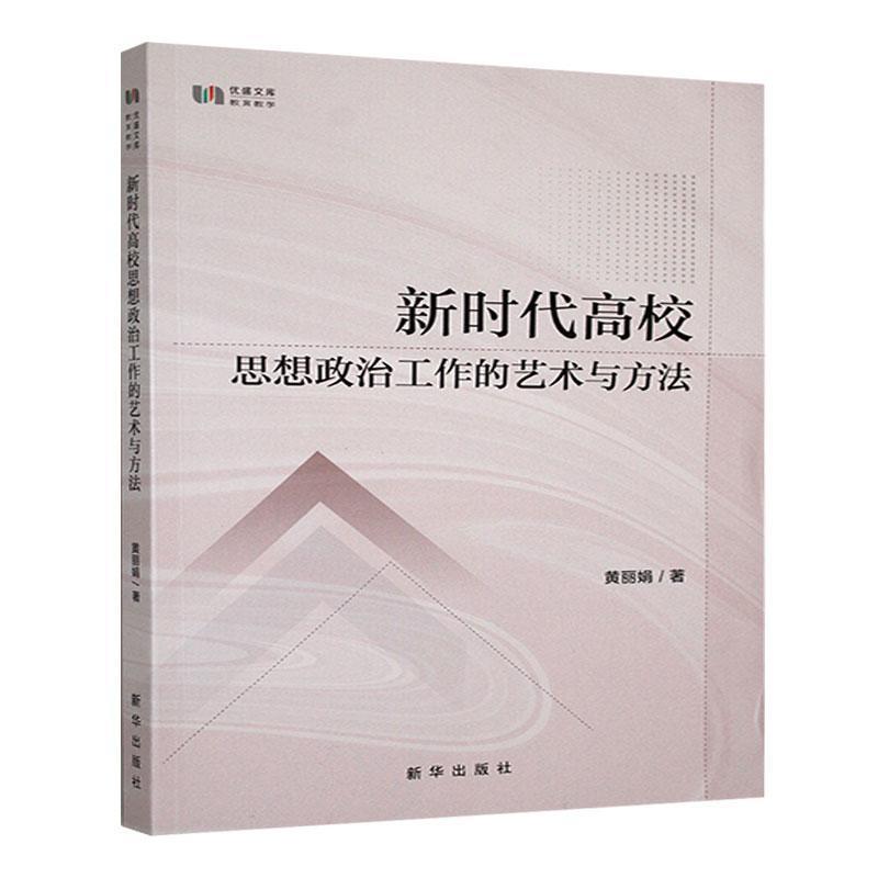 新时代高校思想政治工作的艺术与方法