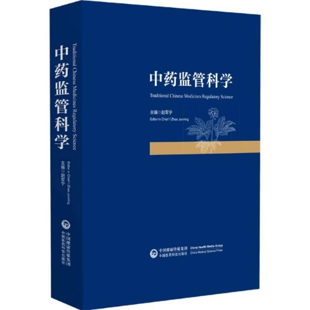 中药监管科学