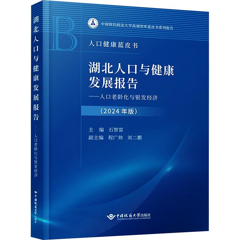 湖北人口与健康发展报告(2023)——人口老龄化与银发经济