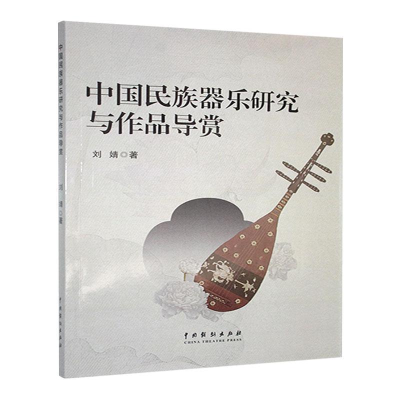 中国民族器乐研究与作品导赏