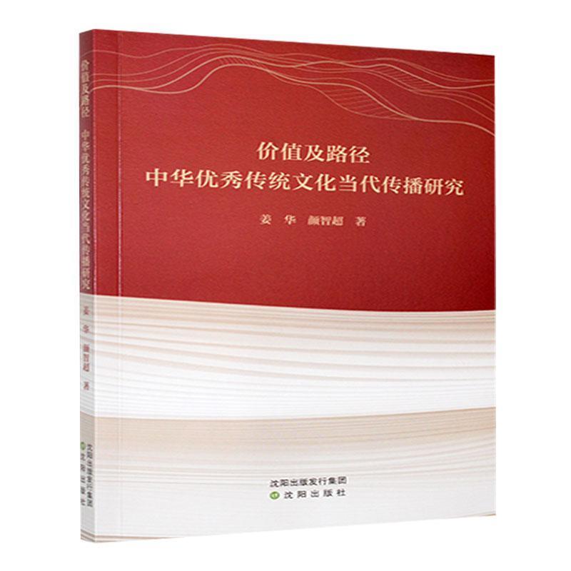 价值及路径:中华优秀传统文化当代传播研究