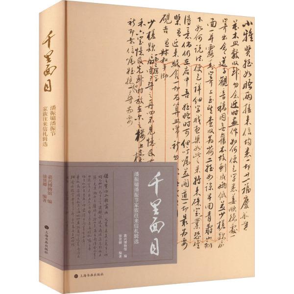 千里面目 潘振镛潘振节家族往来信札辑选