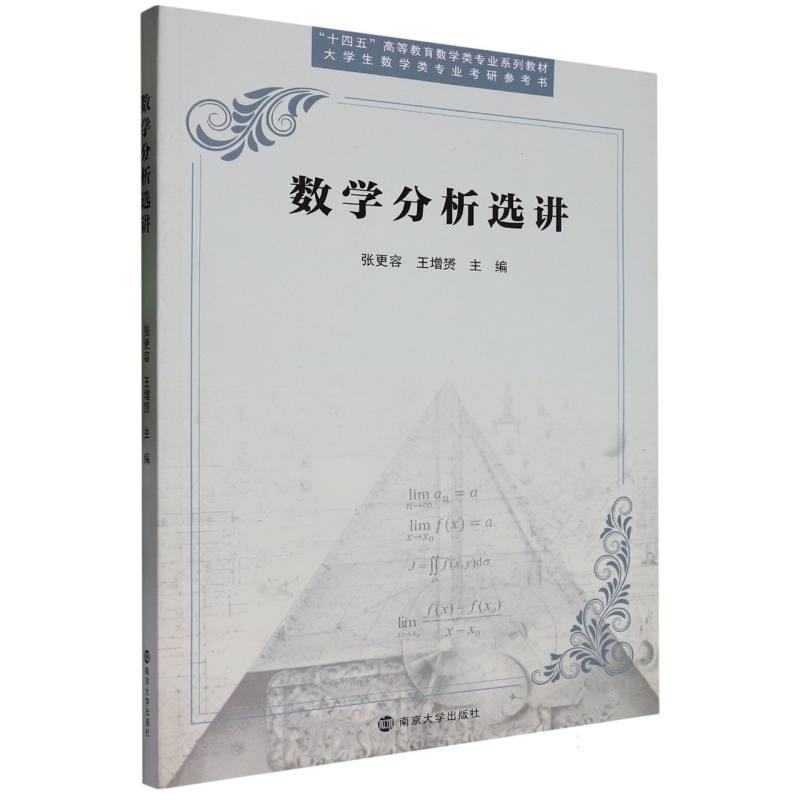 数学分析选讲