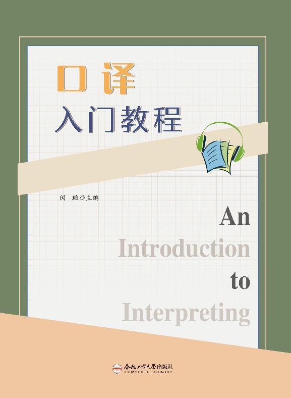 (2019年度合肥工业大学图书出版专项基金资助项目)口译入门教程