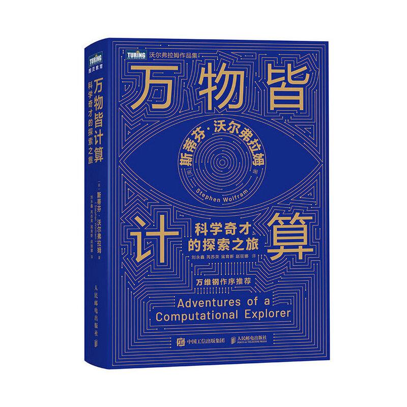 万物皆计算:科学奇才的探索之旅