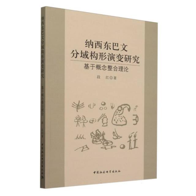 纳西东巴文分域构形演变研究——基于概念整合理论