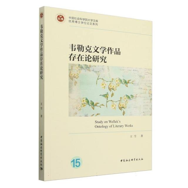 韦勒克文学作品存在论研究