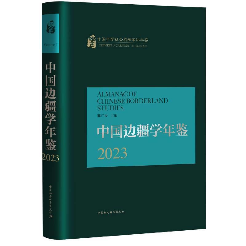 中国边疆学年鉴.2023