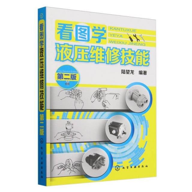 看图学液压维修技能(二版)
