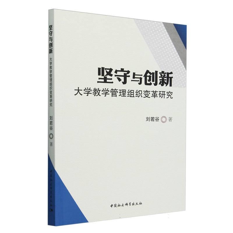 坚守与创新:大学教学管理组织变革研究