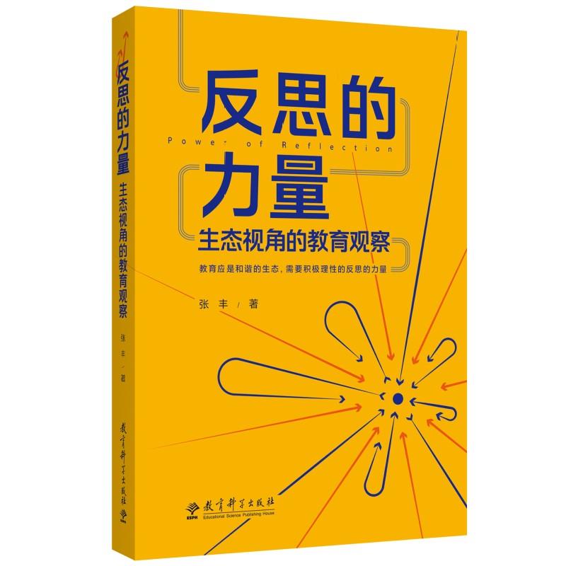 反思的力量:生态视角的教育观察