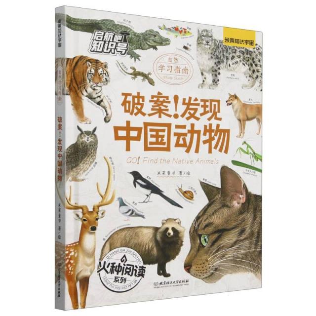 自然学习指南:破案!发现中国动物(儿童读物)