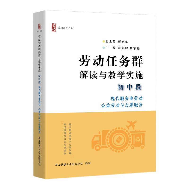 劳动任务群解读与教学实施 初中段 现代服务业劳动、公益劳动与志愿服务