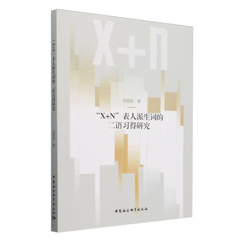 “X+N”表人派生词的二语习得研究