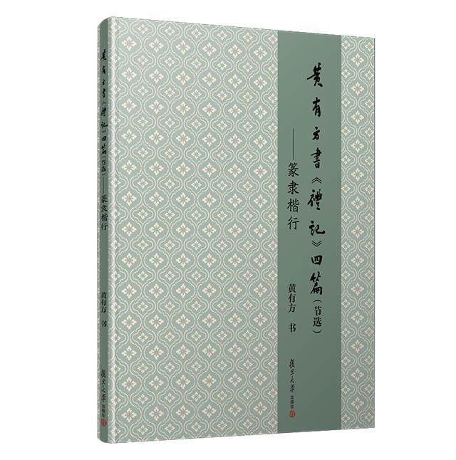 黄有方书《礼记》四篇(节选)——篆隶楷行