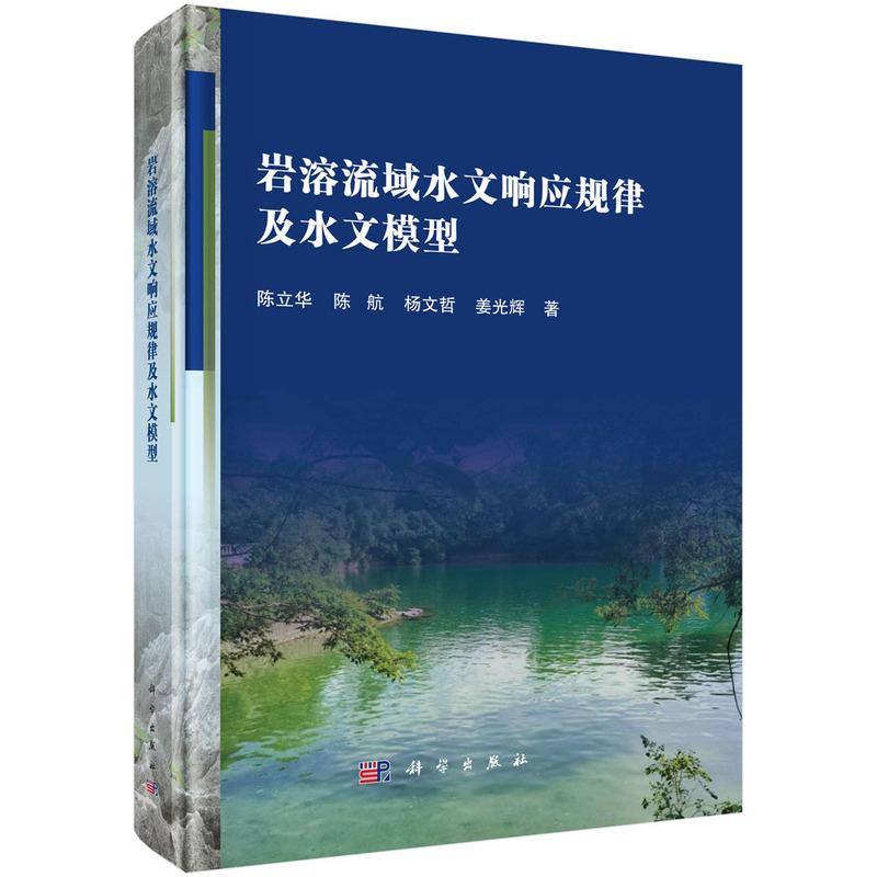 岩溶流域水文响应规律及水文模型