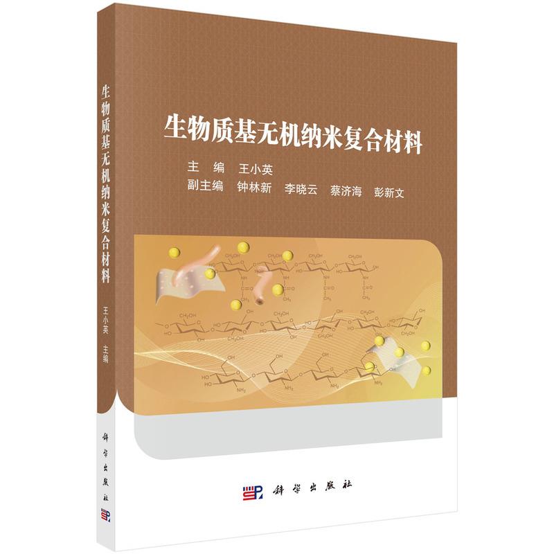 生物质基无机纳米复合材料