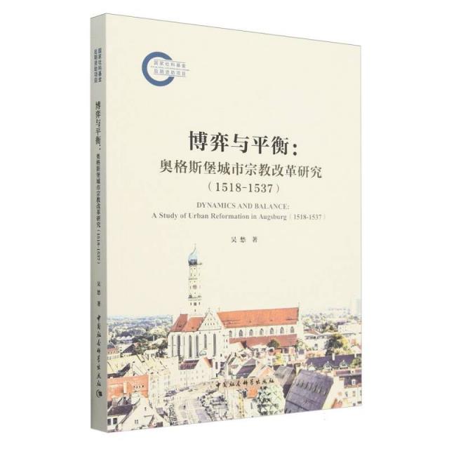 博弈与平衡:奥格斯堡城市宗教改革研究(1518-1537)