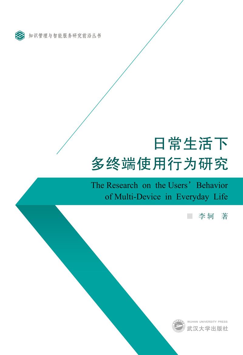 日常生活下多终端使用行为研究