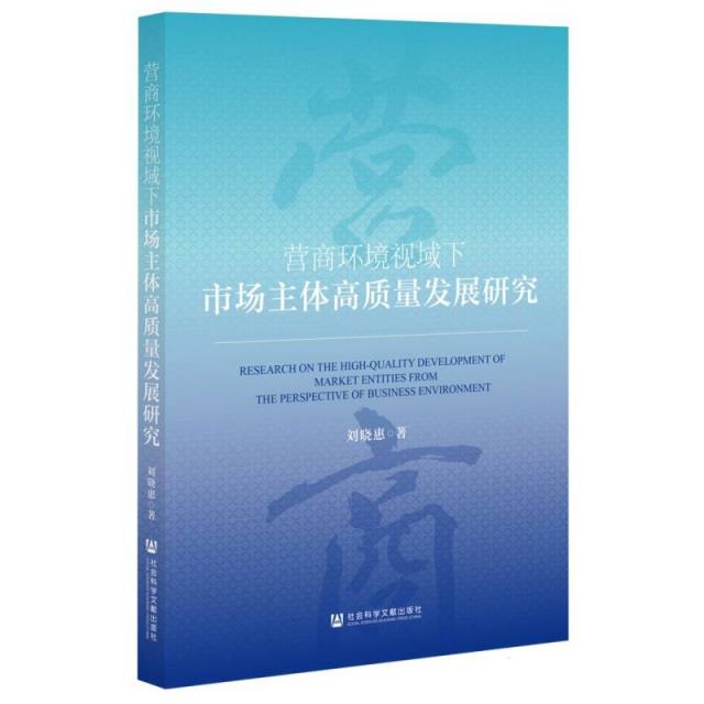 营商环境视域下市场主体高质量发展研究