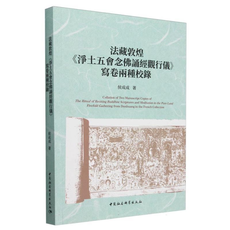 法藏敦煌《净土五会念佛诵经观行仪》写卷两种校録