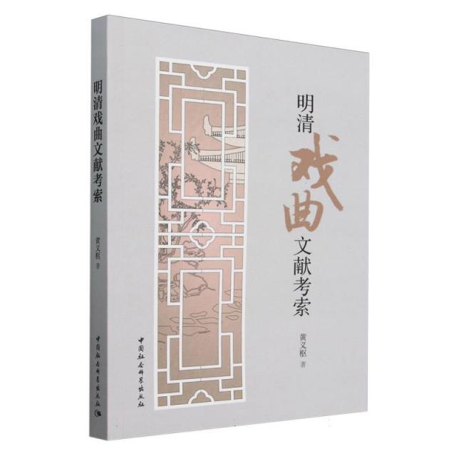 明清戏曲文献考索