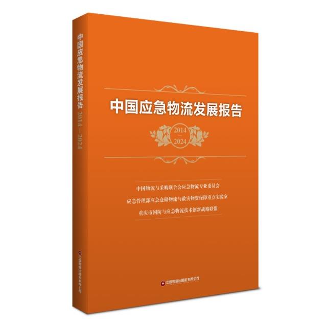 中国应急物流发展报告 2014-2024