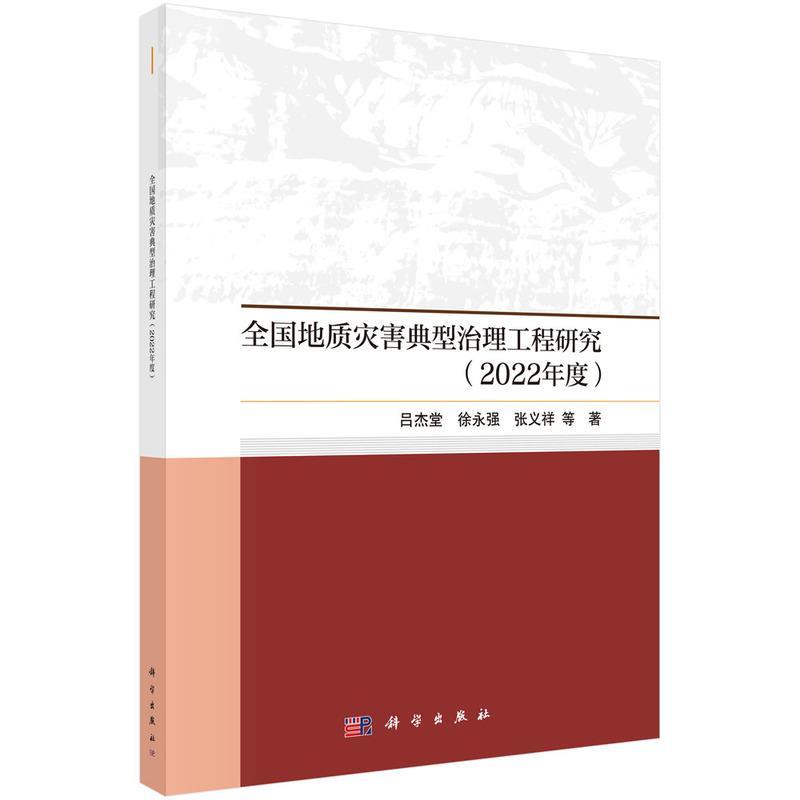 全国地质灾害典型治理工程研究(2022年)