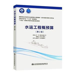 水运工程概预算