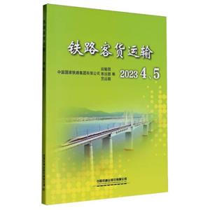 铁路客货运输(2023  4、5)-技术教育社区