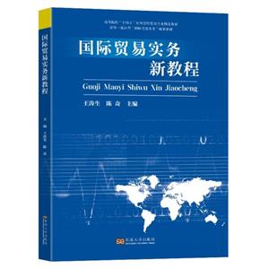 国际贸易实务新教程 国际贸易实务新教程