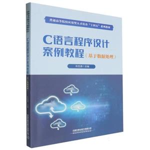 C语言程序设计案例教程:基于数据处理